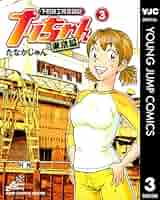 【中古】 ナッちゃん 下町の救世主編/ホーム社（千代田区）/たなかじゅん 中古】 ナッちゃん 下町の救世主編/ホーム社（千代田区）/たなか